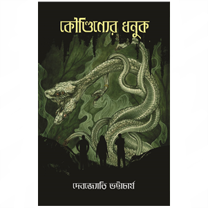 Koundinyer Dhonuk || Debjyoti Bhattacharyay ||Koundinyer Dhonuk || Debjyoti Bhattacharyay ||