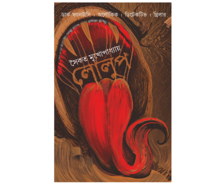 Lolup || Saikat mukhapadhyay