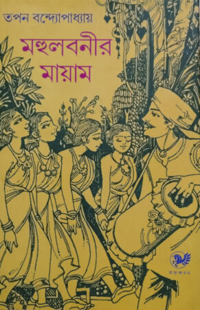Mohulbonir Mayam || মহুল বনির মায়াম