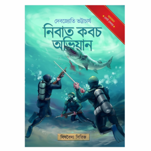 Nibat Koboch Abhijan || Debjyoti Bhattacharyay || নিবাত কবচ অভিযান || দেবজ্যোতি ভট্টাচার্য