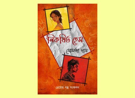 Nikashito Hem || Somaja Das || নিকষিত হেম || সোমজা দাস