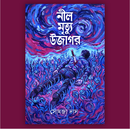 Nil Mrityu Ujagor || Somaja Das
