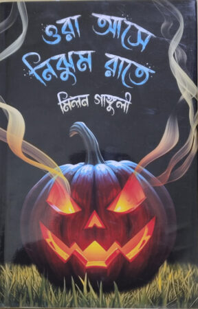 Ora Ase Nijhum Rate-1 || ওরা আসে নিঝুম রাতে-১