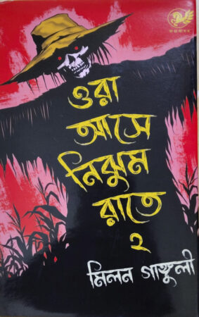 Ora Ase Nijhum Rate-2 || ওরা আসে নিঝুম রাতে- ২