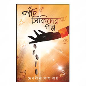 Panch Sikider Galpo|| Panch Sikider Galpo