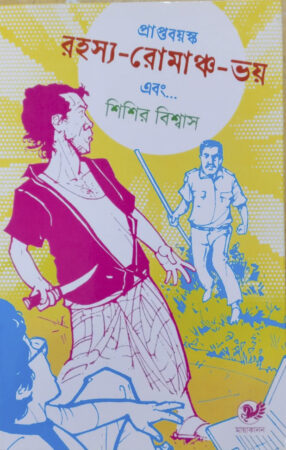Prapto Boyasko Rahasyo Romancho Bhoy || প্রাপ্ত বয়স্ক রহস্য রোমাঞ্চ ভয়