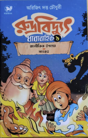 Rudra Bidyut-1 || রুদ্র বিদ্যুৎ-১