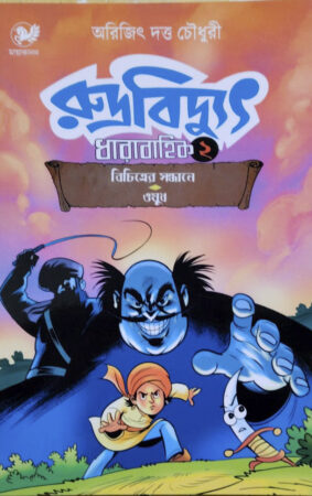 Rudra Bidyut-2 || রুদ্র বিদ্যুৎ-২