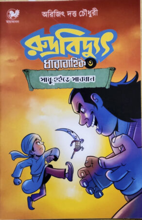 Rudra Bidyut-3 || রুদ্র বিদ্যুৎ-৩