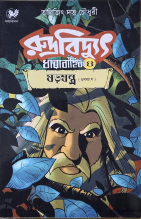 Rudra Bidyut-4 || রুদ্র বিদ্যুৎ-৪