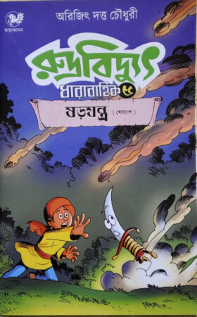 Rudra Bidyut-5 || রুদ্র বিদ্যুৎ-৫