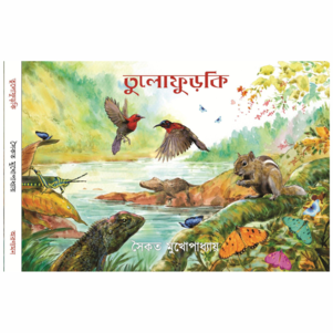 Tulofurki || Saikat Mukhopadhyay|| তুলোফুরকি || সৈকত মুখোপাধ্যায়