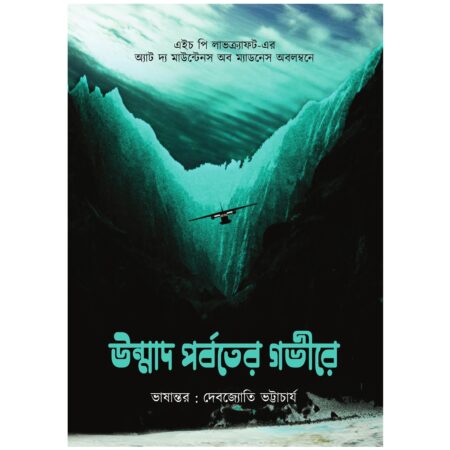 Unmad Porboter Govire || Debjyoti Bhattacharyay || উন্মাদ পর্বতের গভীরে || দেবজ্যোতি ভট্টাচার্য