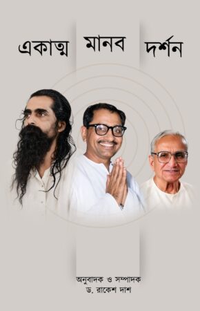 Ekātma Mānava Darśana || Deendayal Upadhyaya, Madhav Sadashiv Golwalkar and Dattopant Thengdi || একাত্ম মানব দর্শন || পণ্ডিত দীনদয়াল উপাধ্যায়, মাধব সদাশিব গোলওয়ালকর (শ্রীগুরুজী) ও দত্তোপন্ত ঠেংড়ি