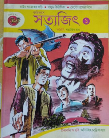 Comics a Satyajit-1 || কমিক্সে সত্যজিত (১)
