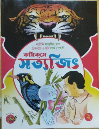 Comics a Satyajit-2 || কমিক্সে সত্যজিত (২)