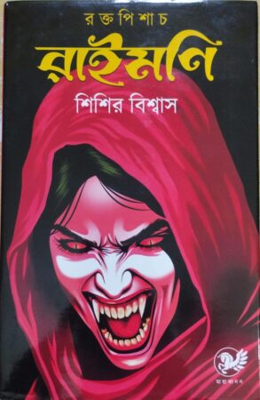 Rokto Pishach Raimoni || রক্ত পিশাচ রাইমনি