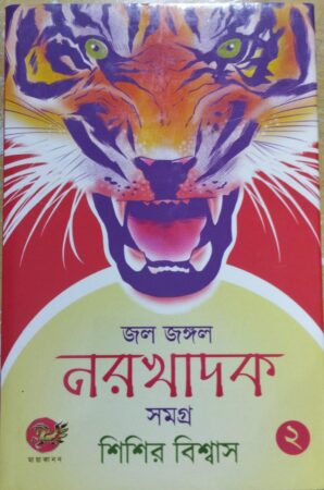Jol Jangle naro khadok-2 || জল জঙ্গল নর ঘাদক(২)