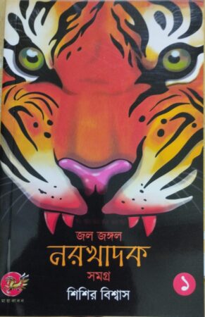 Jol Jangle naro khadok-1 || জল জঙ্গল নর ঘাদক(১)