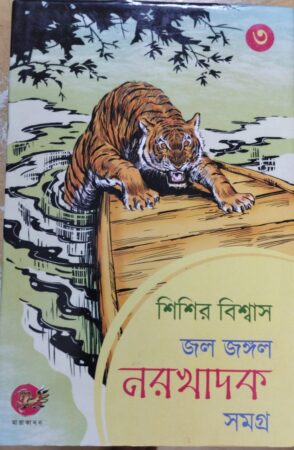 Jol Jangle naro khadok-3 || জল জঙ্গল নর ঘাদক-3