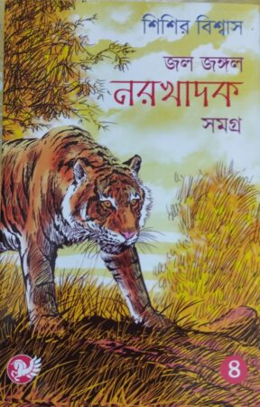 Jol Jangle naro khadok-4 || জল জঙ্গল নর ঘাদক-4