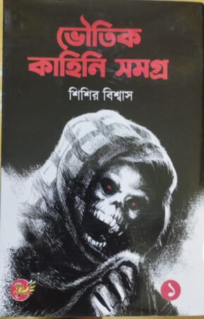 Bhoutik Kahini Samagra-1 || ভৌতিক কাহিনি সমগ্র -1