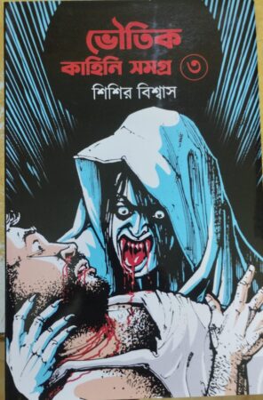 Bhoutik Kahini Samagra-3 || ভৌতিক কাহিনি সমগ্র -3