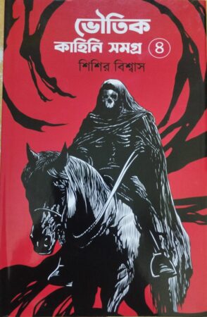 Bhoutik Kahini Samagra-4 || ভৌতিক কাহিনি সমগ্র -৪