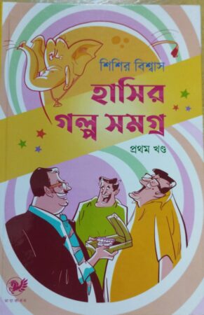 Hashir golpo Samagra || হাসির গল্প সমগ্র
