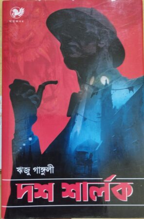 Dosh Sarlok || দশ শার্লক