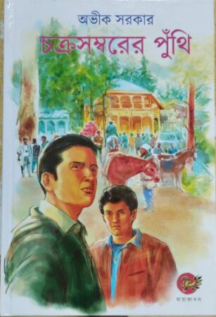Chakra samberer punthi || চক্রসম্বরের পুঁথি