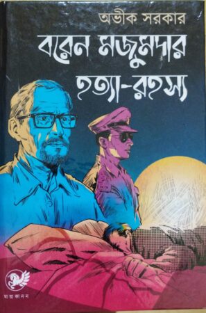 Boren Majumder Hotta rahasyo || বরেন মজুমদার হত্যা রহস্য
