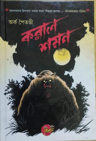 Koral Saman || করাল শমন