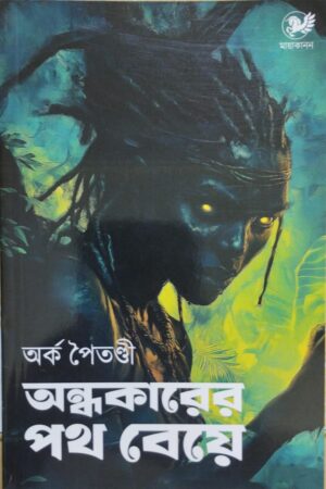 Andhokarer Poth Beye || অন্ধকারের পথ বেয়ে