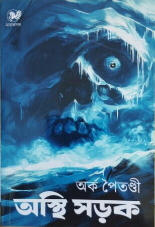 Osthi Sorok || অস্থি সড়ক