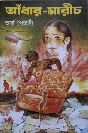 Andhar Marich || আঁধার-মারীচ