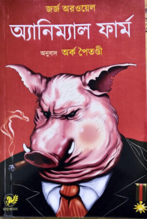 Animal Farm || অ্যানিম্যাল ফার্ম