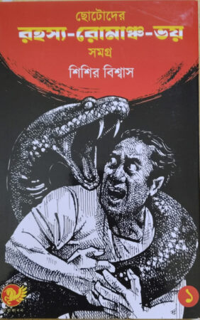 Chotoder Rahasyo Romancho Bhoy Samagra || ছোটোদের রহস্য রোমাঞ্চ ভয় সমগ্র- ১