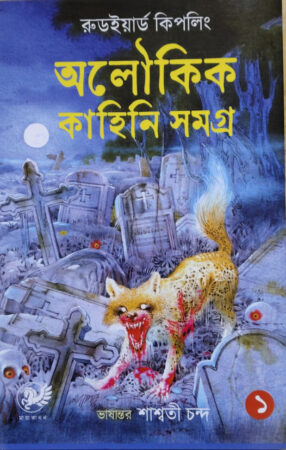 Aloukik Kahini Samagra-1 || অলৌকিক কাহিনি সমগ্র -১