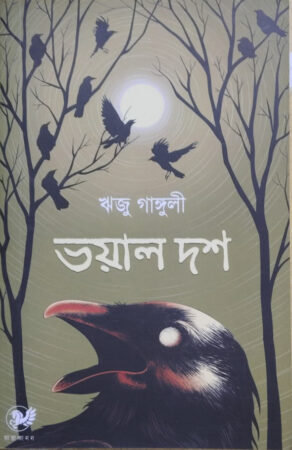 Bhoyal Dosh || ভয়াল দশ