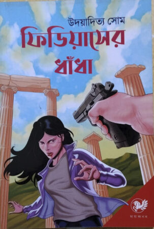 Fidiouser dhada || ফিডিয়াসের ধাঁধা