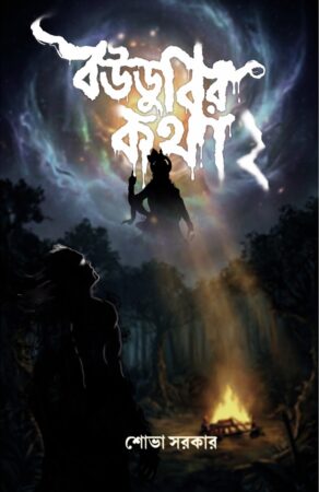 Boudubir Katha 2 || Sobha Sarkar || বউডুবির কথা ২ ||শোভা সরকার