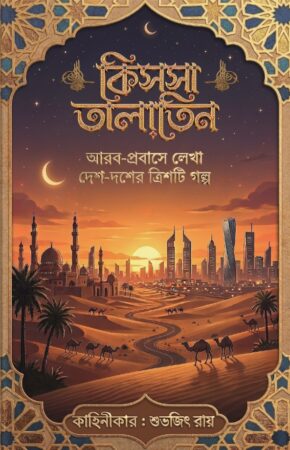 Kissa Talatin || Subhajit Roy || কিসসা তালাতিন || শুভজিৎ রায়