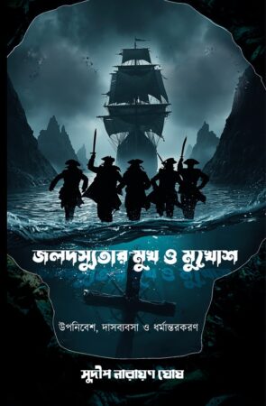Joldosyutar Mukh O Mukhosh: Uponibesh, Dasbyabsa O Dhormantorkoron || Sudip Narayan Ghosh || জলদস্যুতার মুখ ও মুখোশ ||সুদীপ নারায়ণ ঘোষ