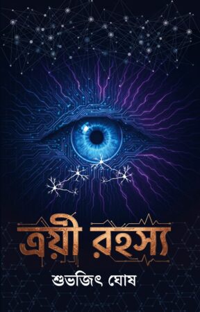 TROYEE ROHOSHYO || Subhajit Ghosh || ত্রয়ী রহস্য || শুভজিৎ ঘোষ