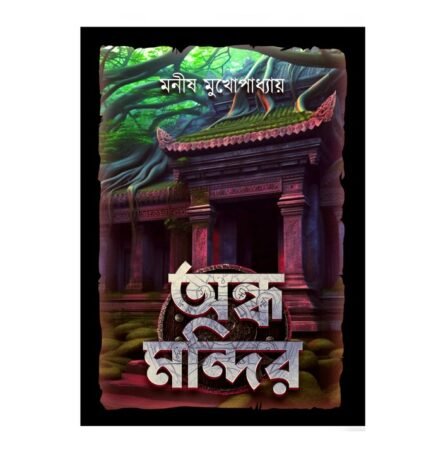 Andha Mandir || Manish Mukhopadhyay || অন্ধ মন্দির || মনীষ মুখোপাধ্যায়