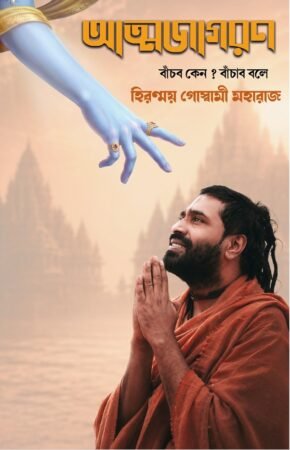 Home 1 3 Atmojagaran: Banchbo Keno, Banchabo Bole || Hiranmoy Goswami Maharaj || হিরণ্ময় মহারাজ || আত্মজাগরণ বাঁচব কেন? বাঁচাব বলে। ||