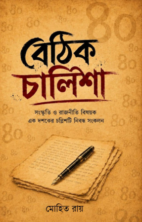 Home 1 2 Bethik Chalisha || Mohit Ray || বেঠিক চালিশা || মোহিত রায়