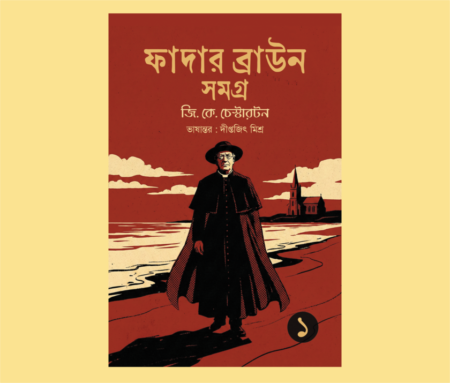 Home 1 3 Father Brown Samagra 1 || Translated by Diptajit Mishra || ফাদার ব্রাউন সমগ্র ১ || অনুবাদ দীপ্তজিৎ মিশ্র