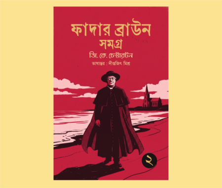 Home 1 2 Father Brown Samagra 2 || Diptajit Mishra || ফাদার ব্রাউন সমগ্র ২ || অনুবাদ দীপ্তজিৎ মিশ্র
